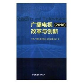 广播电视改革与创新（2018）