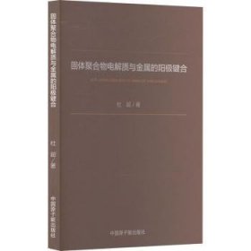 全新正版图书 固体聚合物电解质与金属的阳极键合杜超中国原子能出版社9787522122694 黎明书店