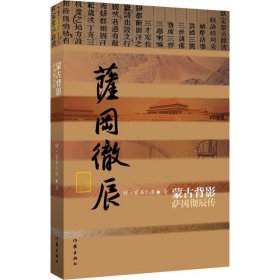 全新正版现货  蒙古背影:萨冈彻辰传 9787506397599