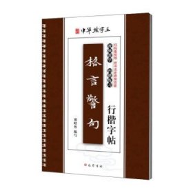 格言警句行楷字帖