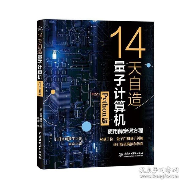 14天自造量子计算机（Python版）量子计算与编程入门量子信息 量子计算基础导论 使用薛定谔方程对量子计算机的基本要素量子位、量子门和量子纠缠进行数值模拟和仿真