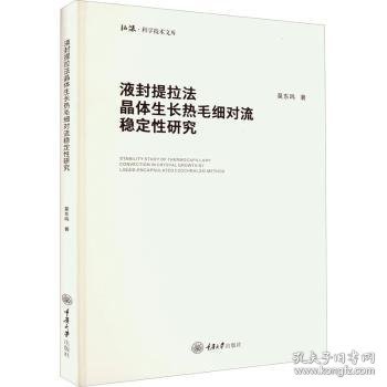 全新正版图书 液封提拉法晶体生长热毛细对流稳定性研究莫东鸣重庆大学出版社9787568935364 黎明书店