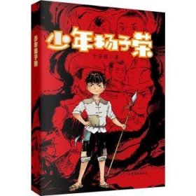 全新正版图书 少年杨子荣于芳潇山东文艺出版社9787532963881 黎明书店