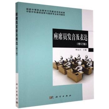 中职中专通信运营与服务专业系列教材：座席员发音及表达