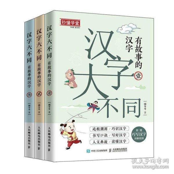 汉字大不同有故事的汉字（全3册）