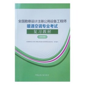 全国勘察设计注册公用设备工程师暖通空调专业考试复习教材（2022年版）