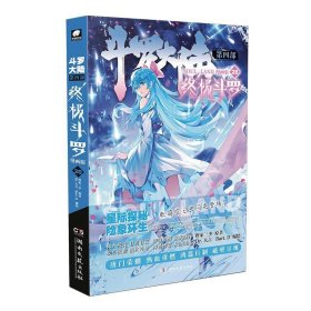 全新正版现货  斗罗大陆:漫画版:第四部:28:终极斗罗