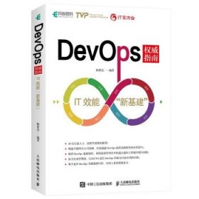 全新正版现货  DevOps权威指南(IT效能新基建) 9787115581822