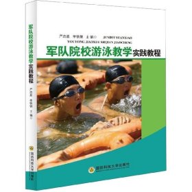 军队院校游泳教学实践教程