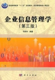 经济管理类核心课系列：企业信息管理学（第3版）