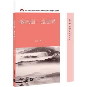全新正版现货  教汉语，走世界 9787561962862