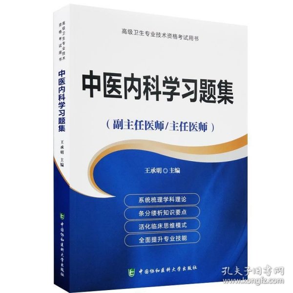 高级卫生专业技术资格考试指导用书-高级医师进阶-高级医师进阶中医内科学习题集(副主任医师/主任医师)