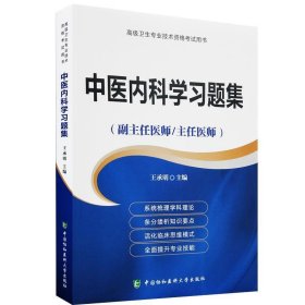 高级卫生专业技术资格考试指导用书-高级医师进阶-高级医师进阶中医内科学习题集(副主任医师/主任医师)