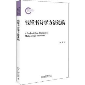 钱锺书诗学方法论稿 文学论丛 国家社科基金资助项目 杨果著