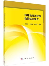 全新正版现货  特殊线性系统的数值迭代算法 9787030444875