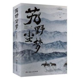 艽野尘梦（典藏版）（艽野之地的刀光剑影，绝地求生的旷世传奇；全新收录锺叔河先生品评文章为序）