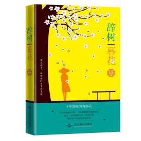 全新正版现货  辞树 暮花 9787540241926 李木轩，林禹鑫[著] 北