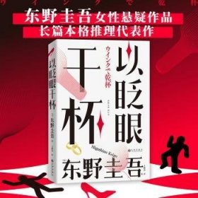 以眨眼干杯： 东野圭吾洞悉人性之作！比《恶意》还深的恶意，藏在欲望之中！