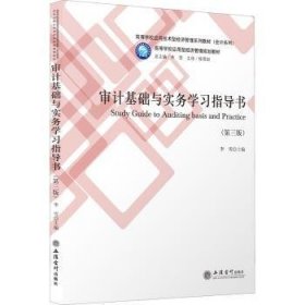 审计基础与实务学习指导书(第3版高等学校应用技术型经济管理系列教材)/会计系列