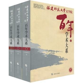 全新正版图书 福建师范大学文学院：学术大系（套装上中下册）本书委会海峡文艺出版社9787807192046 黎明书店