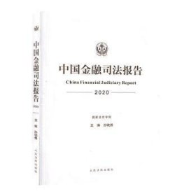 全新正版图书 中国司法报告()孙晓勇出版社9787510935367 黎明书店