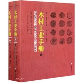 木材工业手册(共2册)/木材工业实用全书