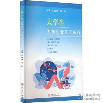 全新正版图书 大学生创新创业实务教程宋俊骥苏州大学出版社9787567241145 黎明书店