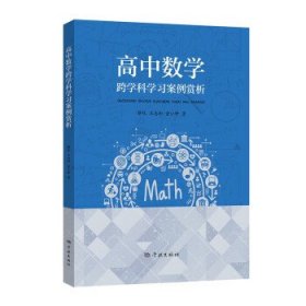 全新正版现货  高中数学跨学科学习案例欣赏 9787548619079 蔡悦