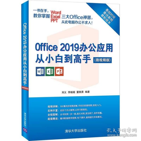 全新正版现货  Office2019办公应用从小白到高手(微视频版)