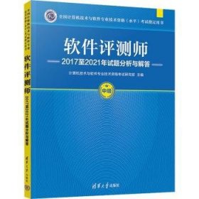 全新正版图书 软件评测师17至21年试题分析与解答计算机技术与软件专业技术资格考清华大学出版社9787302628705 黎明书店