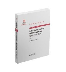 全新正版图书 微磁学中的弛豫过程(英文)祖尔北京大学出版社9787301251874 黎明书店