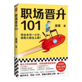 职场晋升101（学会本书一小半，骑着火箭往上蹿！30万人验证过的职场干货，解决长期痛点！努力工作非常重要，升职加薪另有诀窍！）