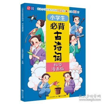 小学生必背古诗词（科学漫画版） 6～12岁 读诗词 学科学 用科学原理解析古诗词 配套音频