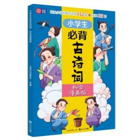 小学生必背古诗词（科学漫画版） 6～12岁 读诗词 学科学 用科学原理解析古诗词 配套音频