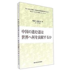 正版新书现货 中国道路能为世界贡献什么（日文版）（“认识中国