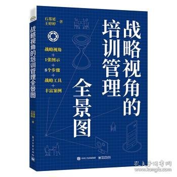 全新正版现货  战略视角的培训管理全景图 9787121411595