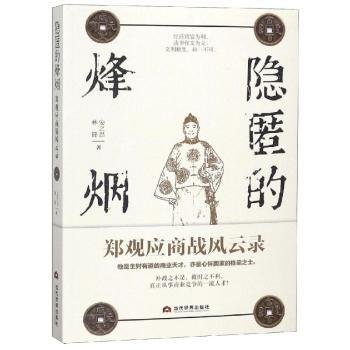 全新正版图书 隐匿的烽烟：郑观应商战风云录安之忠当代世界出版社9787509014332 黎明书店