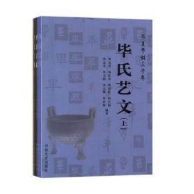 华夏毕姓三千年（全5册）