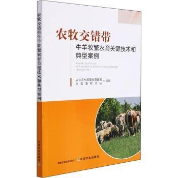 农牧交错带牛羊牧繁农育关键技术和典型案例