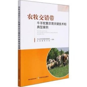 全新正版图书 农牧交错带牛羊牧繁农育关键技术和典型案例农业农村部畜牧兽医局中国农业出版社9787109290648 黎明书店