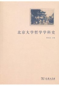 全新正版现货  北京大学哲学学科史 9787100093439