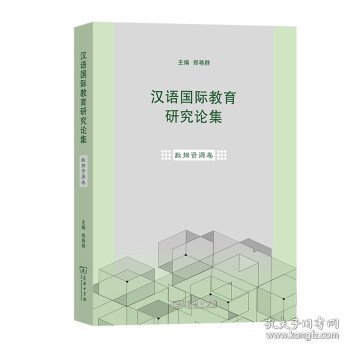 汉语国际教育研究论集·数据资源卷