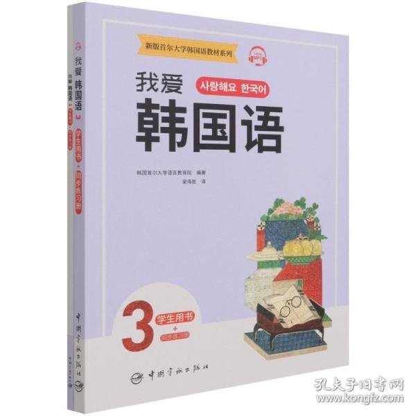 新版首尔大学韩国语教材系列我爱韩国语3学生用书+同步练习册