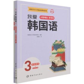 新版首尔大学韩国语教材系列我爱韩国语3学生用书+同步练习册