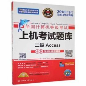 全新正版图书 全国计算机等级考试上机考试题库:二级Access未知电子科技大学出版社9787564736583 黎明书店