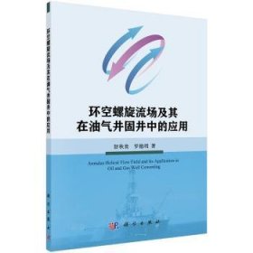 环空螺旋流场及其在油气井固井中的应用