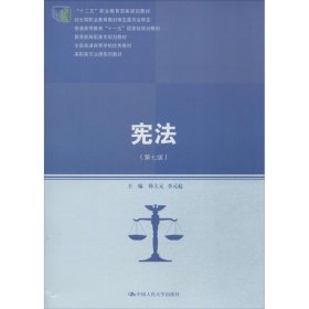 正版新书现货 宪法 韩大元,李元起 著 9787300258041