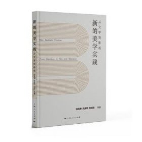 全新正版现货  新的美学实践:从文学到影视:from literature to f