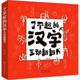 全新正版图书 了不起的汉字互动翻翻书老渔化学工业出版社9787122374196 黎明书店