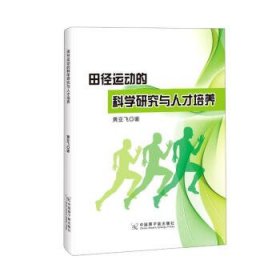 田径运动的科学研究与人才培养